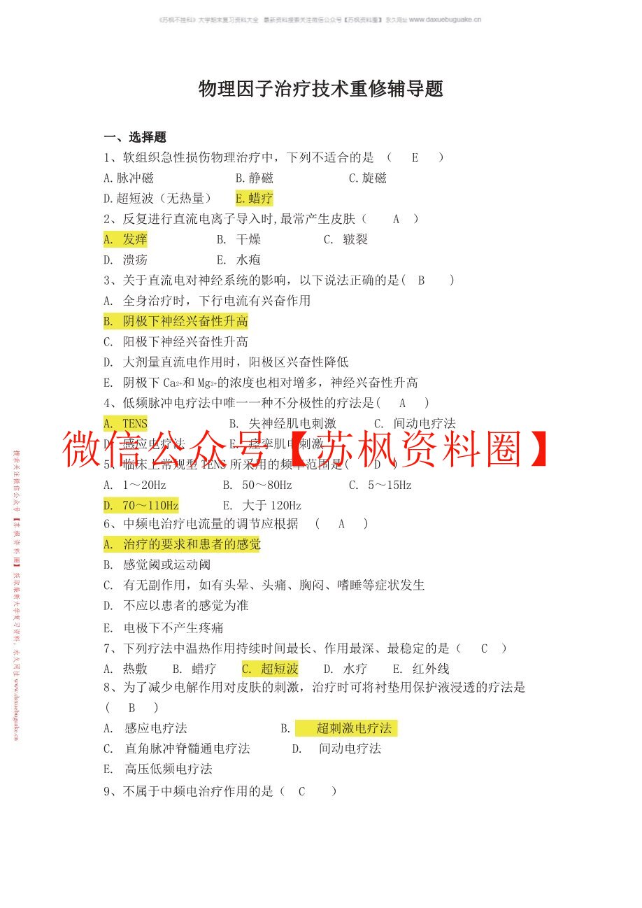 物理治疗学